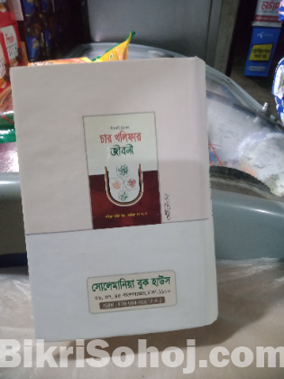 চার খলিফার জীবনি